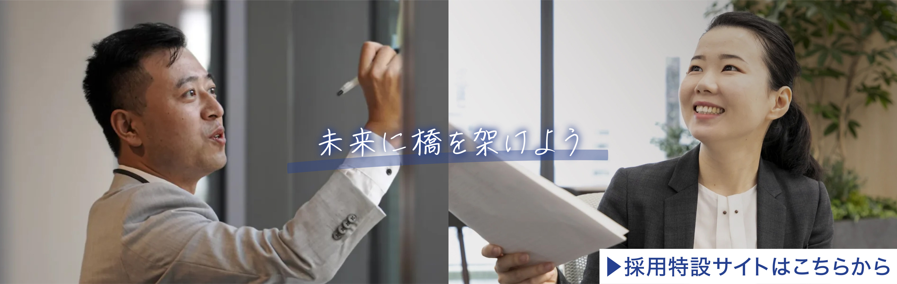 私たちと一緒に働きませんか？