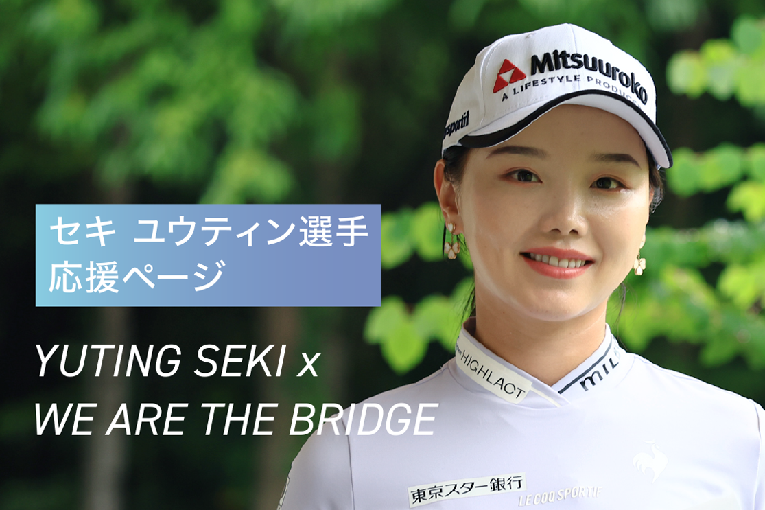 セキ ユウティン選手 応援ページ